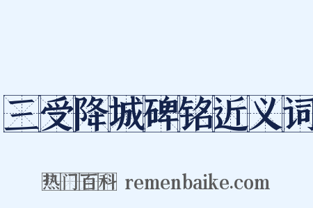 三受降城碑铭近义词是什么意思的图片